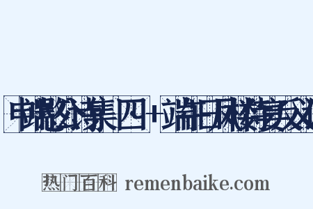 申端愍公诗集·四·+端午日凤楼侍宴反义词是什么意思的图片